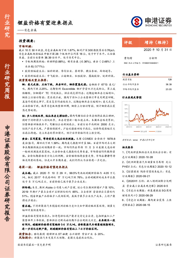 有色金属行业研究周报：锂盐价格有望迎来拐点