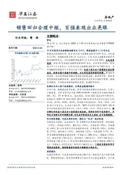 房地产点评报告：销售回归合理中枢，百强表现出众亮眼