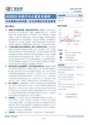 2020Q3传媒行业公募重仓跟踪：行业超配比例回落，分众传媒位列重仓榜首