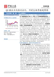 农林牧渔行业周报：Q3猪企头均盈利分化，科前生物季报超预期