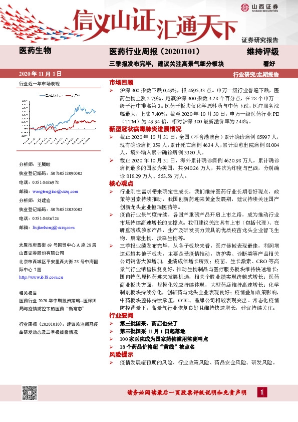 医药行业周报：三季报发布完毕，建议关注高景气细分板块