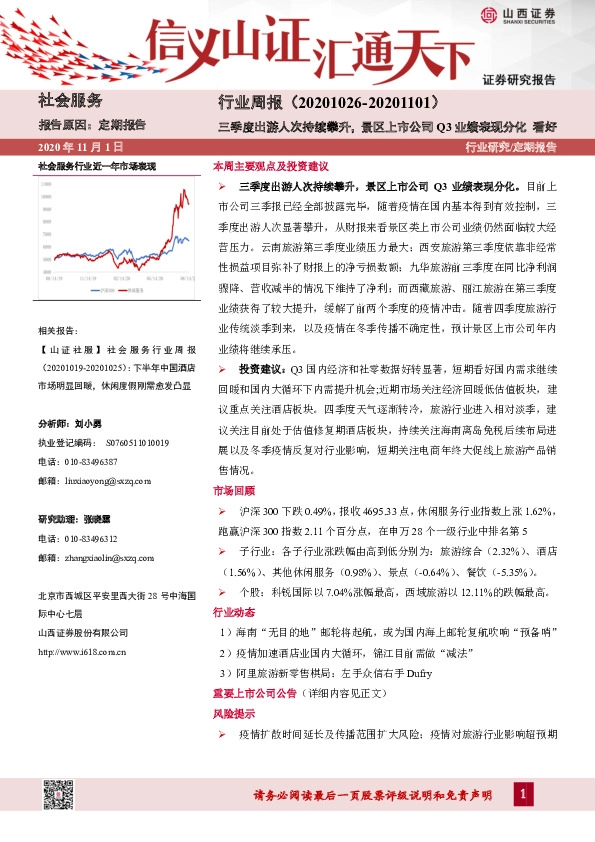 社会服务行业周报：三季度出游人次持续攀升，景区上市公司Q3业绩表现分化