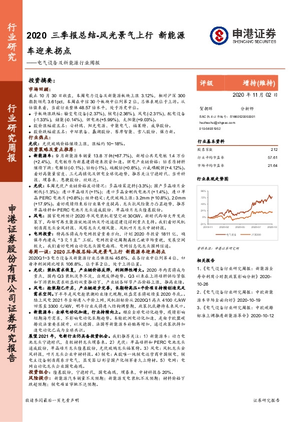 电气设备及新能源行业周报：2020三季报总结-风光景气上行 新能源车迎来拐点