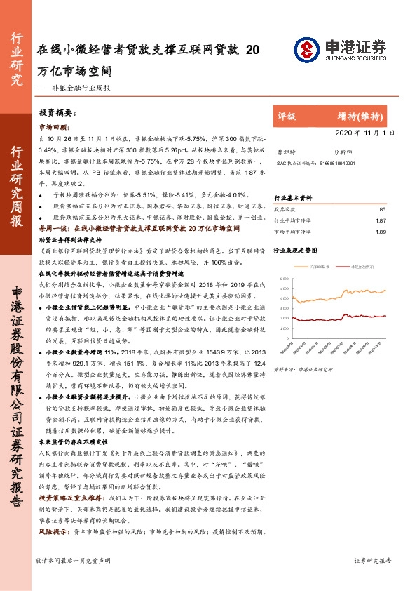 非银金融行业周报：在线小微经营者贷款支撑互联网贷款20万亿市场空间