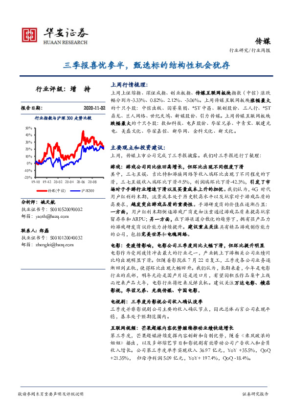 传媒行业周报：三季报喜忧参半，甄选标的结构性机会犹存