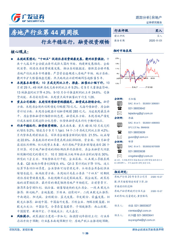 房地产行业第44周周报行业平稳运行，融资投资顺畅