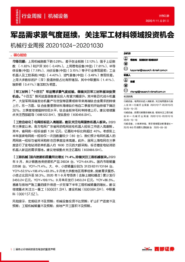 机械行业周报：军品需求景气度延续，关注军工材料领域投资机会