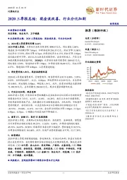 计算机行业2020三季报总结：现金流改善，行业分化加剧