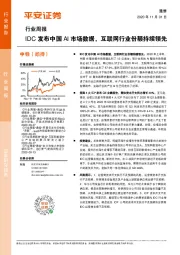 通信行业周报：IDC发布中国AI市场数据，互联网行业份额持续领先