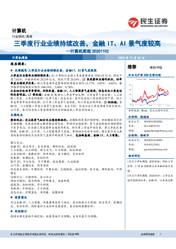 计算机周报：三季度行业业绩持续改善，金融IT、AI景气度较高