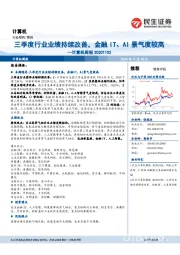 计算机周报:三季度行业业绩持续改善,金融IT、AI景气度较高