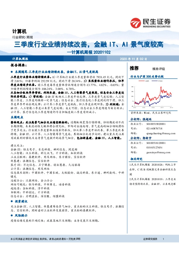 计算机周报：三季度行业业绩持续改善，金融IT、AI景气度较高