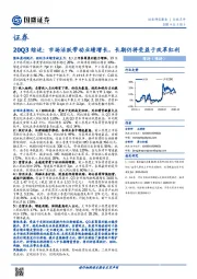 证券20Q3综述：市场活跃带动业绩增长，长期仍将受益于改革红利