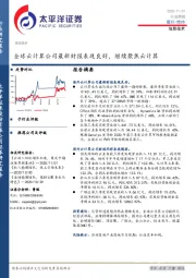 信息技术行业周报：全球云计算公司最新财报表现良好，继续聚焦云计算