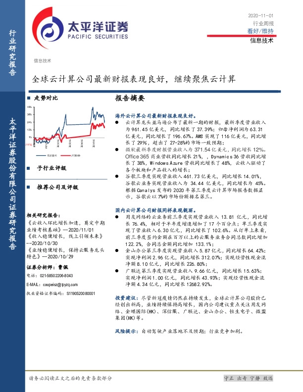 信息技术行业周报：全球云计算公司最新财报表现良好，继续聚焦云计算