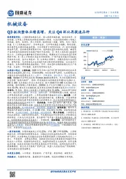 机械设备行业周报：Q3板块整体业绩高增，关注Q4环比再提速品种