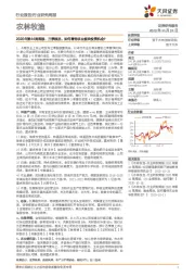 农林牧渔2020年第44周周报:三季报后,如何看待农业板块投资机会?