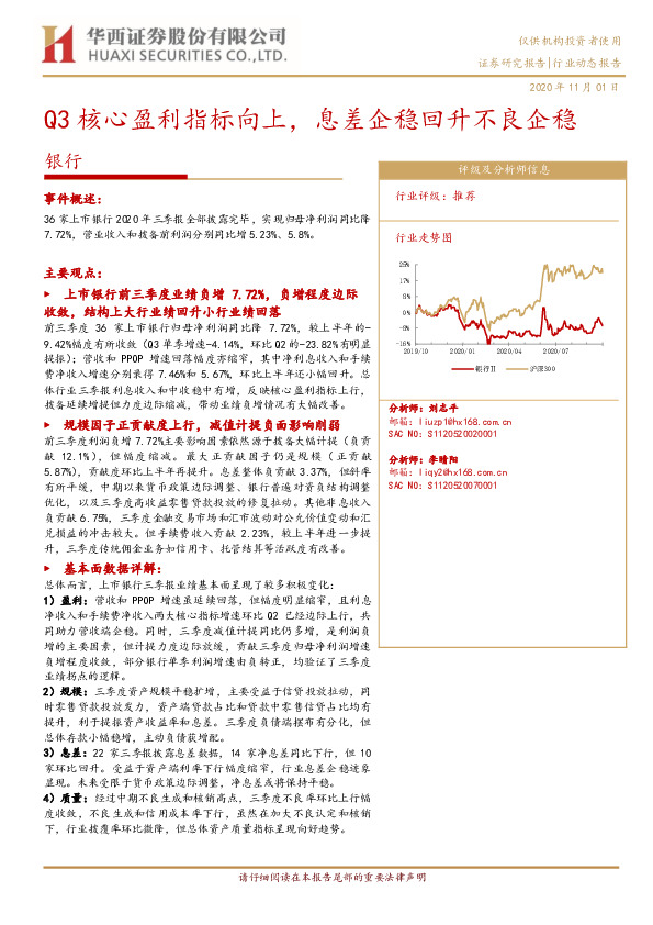 银行：Q3核心盈利指标向上，息差企稳回升不良企稳
