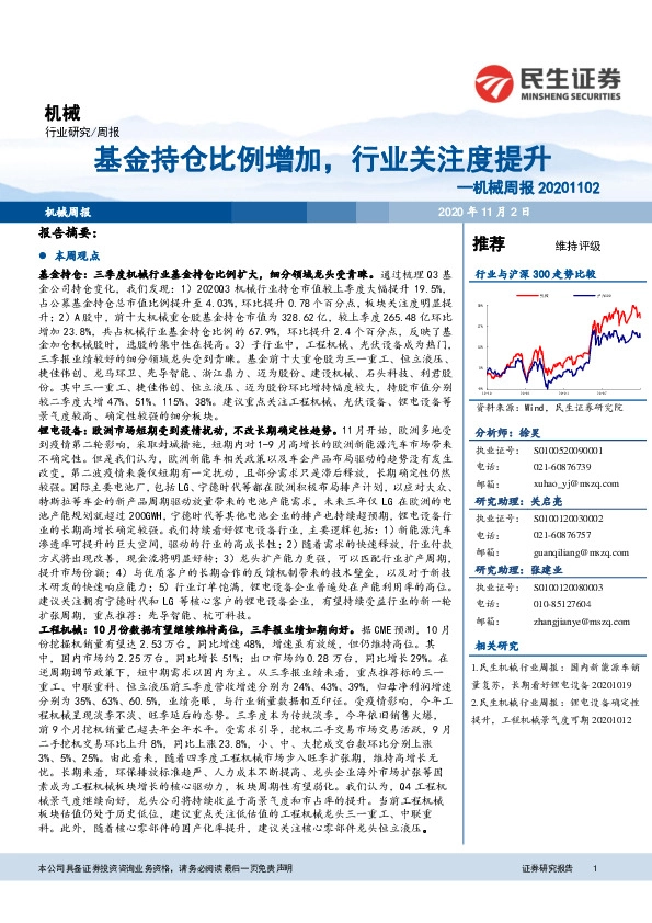 机械周报：基金持仓比例增加，行业关注度提升