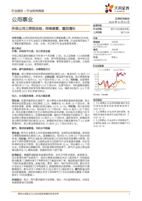 环保公用三季报总结：持续修复，重回增长