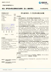 电力、煤气及水等公用事业行业研究：用电看经济：9月复苏延续且放缓