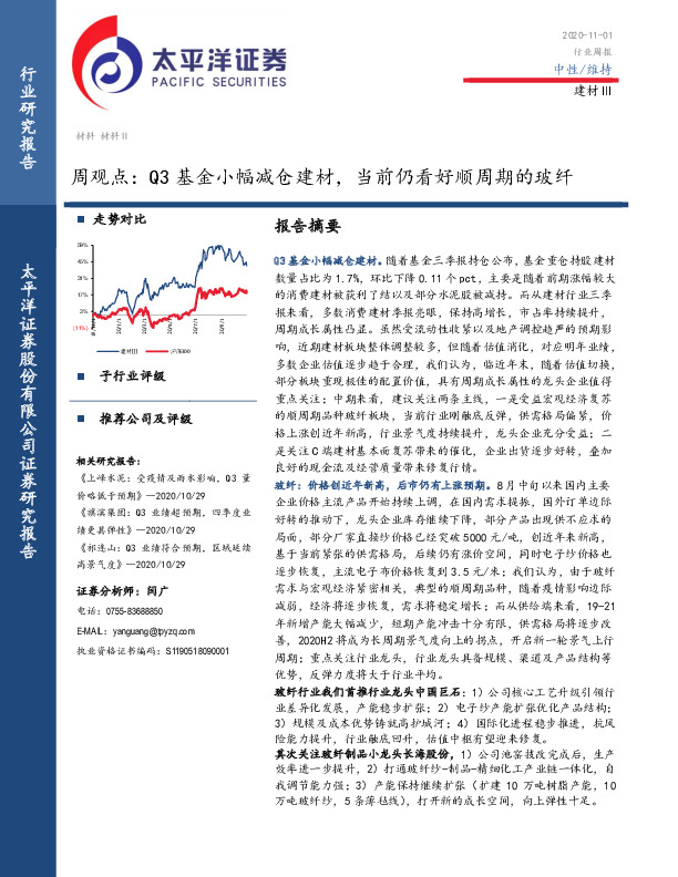 建材周观点：Q3基金小幅减仓建材，当前仍看好顺周期的玻纤