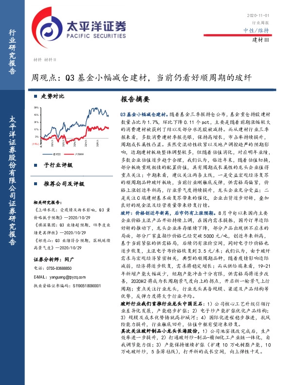 建材周观点：Q3基金小幅减仓建材，当前仍看好顺周期的玻纤