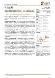 有色金属行业研究周报:期待金铜避险情绪后反弹行情,关注业绩高增长龙头