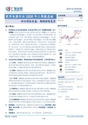 家用电器行业2020年三季报总结：环比明显改善，期待持续复苏