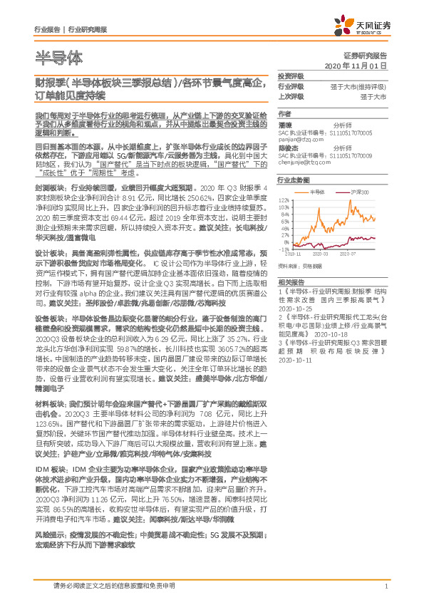 半导体行业研究周报：财报季（半导体板块三季报总结）/各环节景气度高企，订单能见度持续