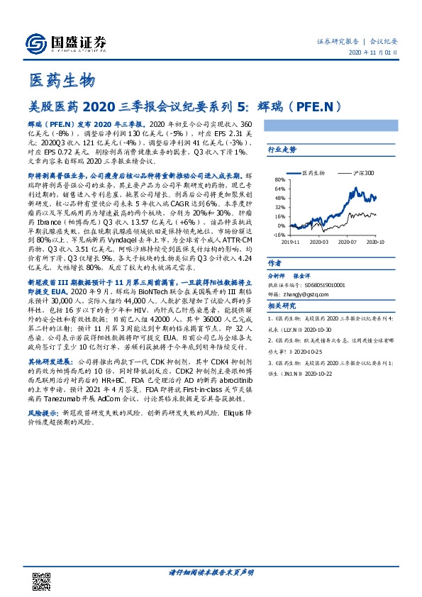 医药生物：美股医药2020三季报会议纪要系列5：辉瑞（PFE.N）