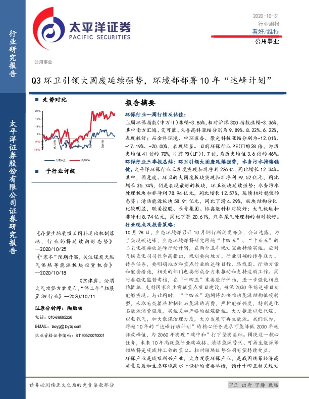 公用事业行业周报：Q3环卫引领大固废延续强势，环境部部署10年“达峰计划”