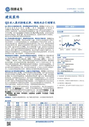 建筑装饰行业深度：Q3收入盈利持续反弹，钢构央企引领增长