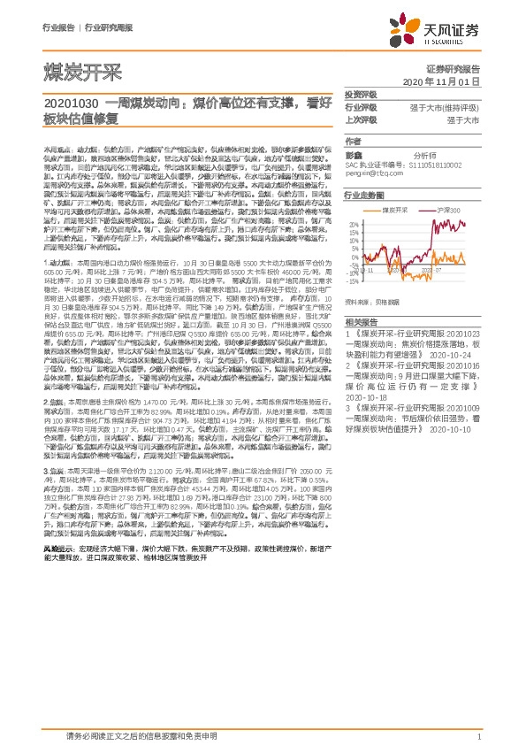 煤炭开采一周煤炭动向：煤价高位还有支撑，看好板块估值修复