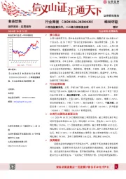 食品饮料行业周报：三季报披露完毕，二三线白酒恢复显著