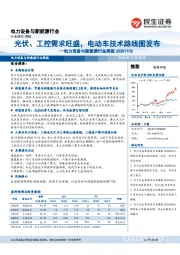 电力设备与新能源行业周报：光伏、工控需求旺盛，电动车技术路线图发布