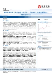 传媒周报：腾讯视频未来三年内容投入近千亿，《侍神令》定档大年初一