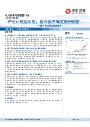 燃料电池行业深度报告：产业化进程加速，国内供应商将充分受益