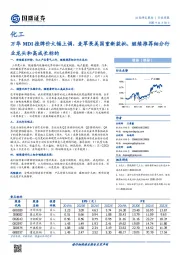 化工行业周报：万华MDI挂牌价大幅上调，麦草畏美国重新获批，继续推荐细分行业龙头和高成长标的