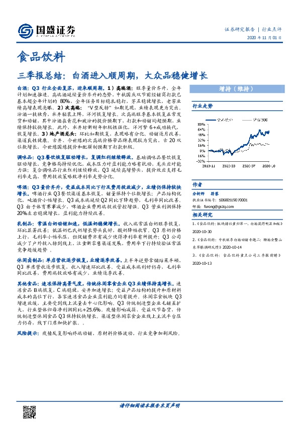 食品饮料-三季报总结：白酒进入顺周期，大众品稳健增长
