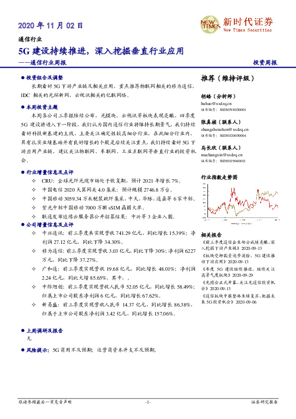 通信行业周报：5G建设持续推进，深入挖掘垂直行业应用
