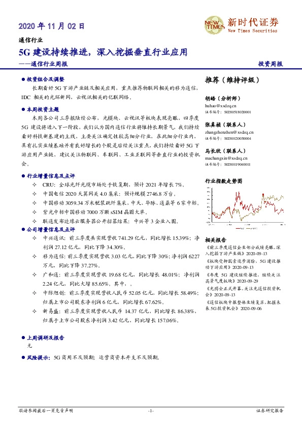 通信行业周报：5G建设持续推进，深入挖掘垂直行业应用