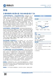 保险行业：负债短期承压投资改善 险企积极备战开门红