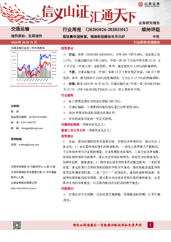交通运输行业周报：客运量快速恢复，物流枢纽建设名单出炉
