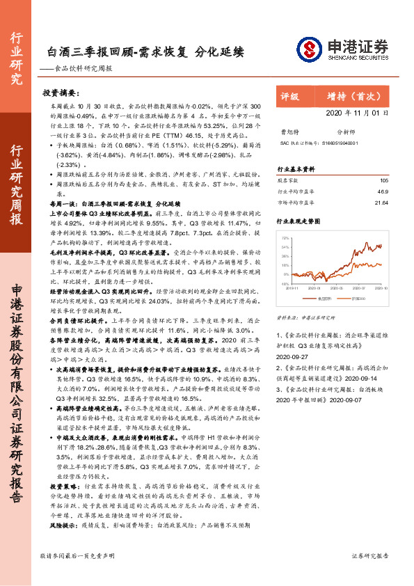 食品饮料研究周报：白酒三季报回顾-需求恢复 分化延续