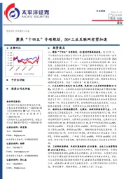 通信行业周报：聚焦“十四五”专项规划，5G+工业互联网有望加速