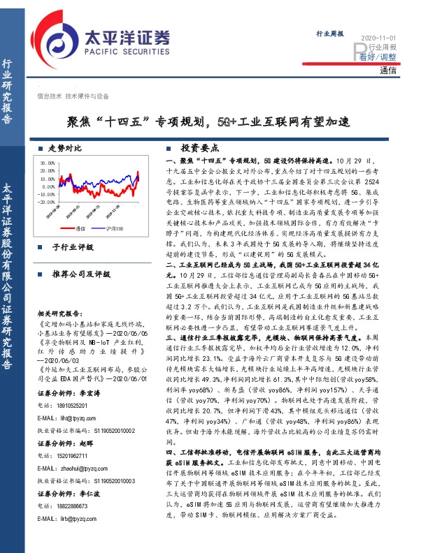 通信行业周报：聚焦“十四五”专项规划，5G+工业互联网有望加速