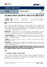 华为汽车系列之六：首发智能汽车解决方案品牌HI，传统汽车商业模式迎变革