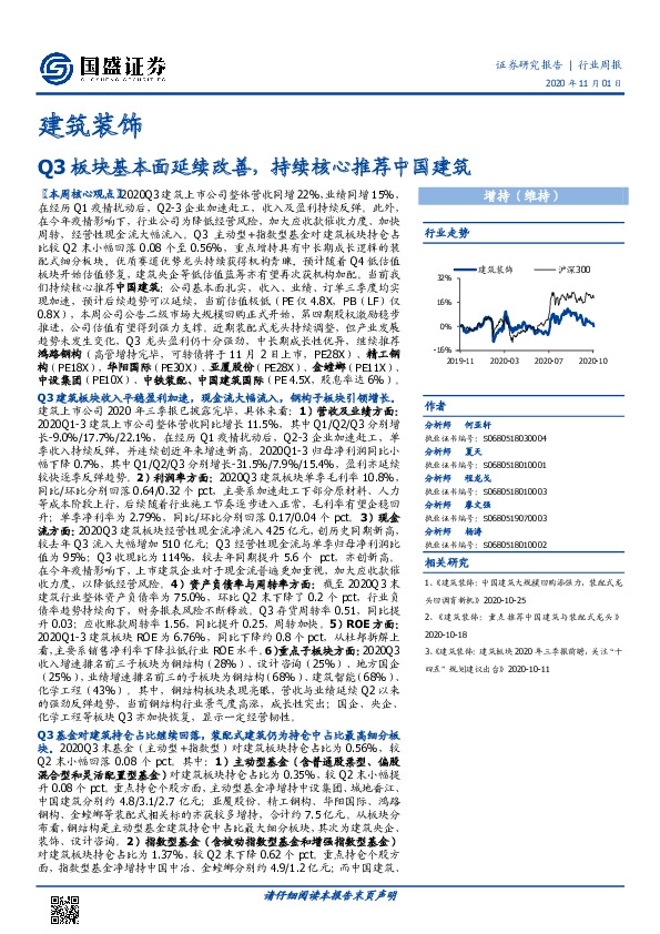 建筑装饰：Q3板块基本面延续改善，持续核心推荐中国建筑