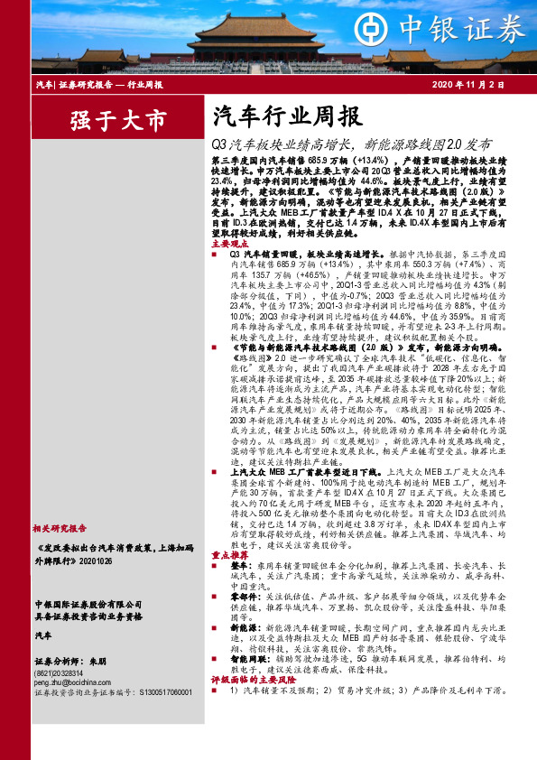 汽车行业周报：Q3汽车板块业绩高增长，新能源路线图2.0发布